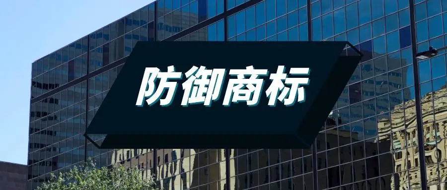 什么是防御商標？