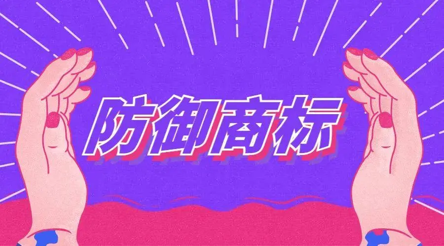 跨類(lèi)別防御性商標(biāo)注冊(cè)