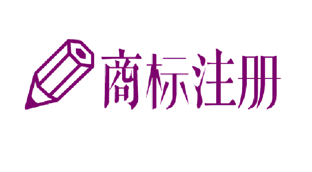 怎么注冊(cè)申請(qǐng)商標(biāo)