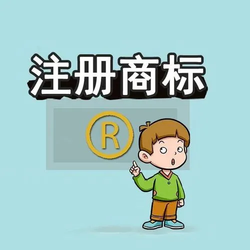 商標注冊的流程