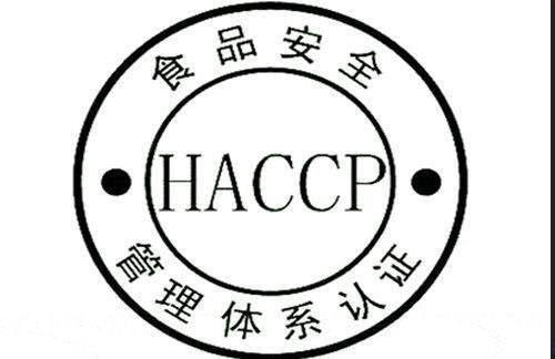 什么是HACCP認(rèn)證