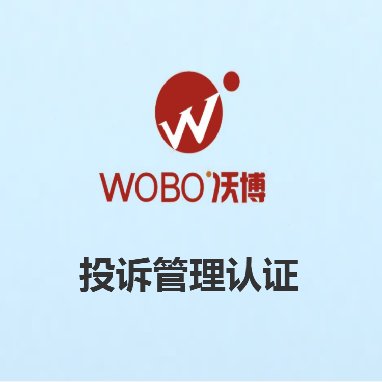 投訴管理體系認(rèn)證是什么？