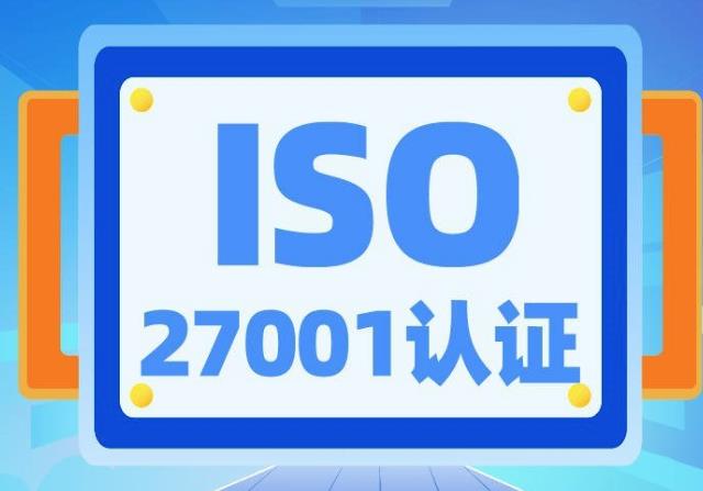 什么是ISO27001認(rèn)證