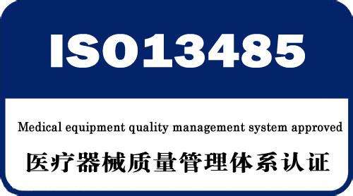 什么是ISO13485認(rèn)證