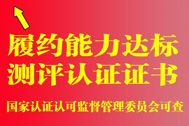 履約能力達(dá)標(biāo)測(cè)評(píng)認(rèn)證是什么?