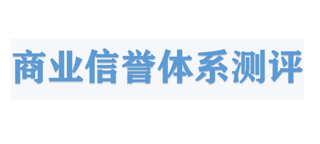 商業(yè)信譽(yù)評(píng)價(jià)體系測(cè)評(píng)認(rèn)證是什么?