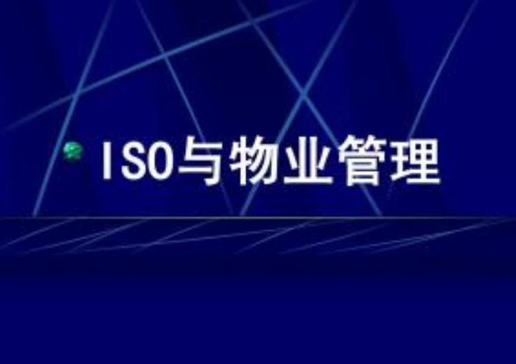 物業(yè)管理服務(wù)認證是什么?