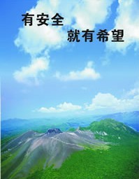 安全海報(bào)